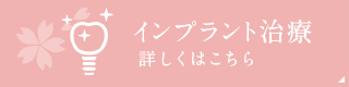 インプラント治療詳しくはこちら